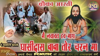 bahal Das new panthi song  mai nava tha math  chauka Aarti new panthi video song [upl. by Otreblif]