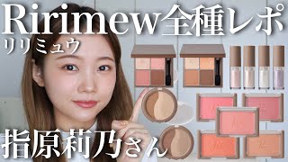 【リリミュウ全種全色レビュー】指原莉乃さんコスメRirimew徹底解説♡アイシャドウチークシェーディング [upl. by Thurmann189]