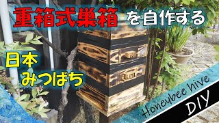 重箱式巣箱の作り方【日本みつばち】DIY [upl. by Nichola]