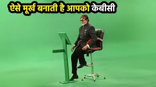 आज के बाद KBC देखना छोड़ दोगे आप  Dark Reality of Kaun Banega Crorepati [upl. by Ariel553]