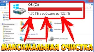 МАКСИМАЛЬНАЯ ОЧИСТКА диска С от ХЛАМА удаляем мусор 6080 гигов [upl. by Ylek403]