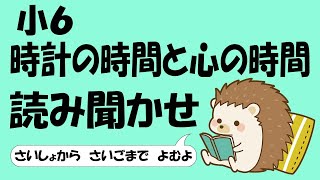 小６ 時計の時間と心の時間【音読】 [upl. by Lalittah]