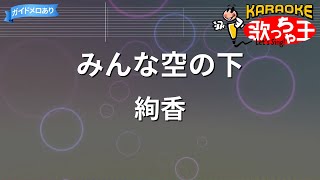 【カラオケ】みんな空の下  絢香 [upl. by Nhtanhoj]