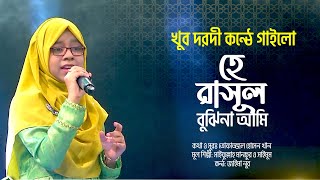 খুব দরদী কন্ঠে গাইলো  হে রাসুল বুঝিনা আমি  He Rasul Bujhi Na Ami  Jaima Noor  Bangla Nate Rasul [upl. by Diskson]