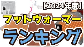 【フットウォーマー】おすすめ人気ランキングTOP3（2024年度） [upl. by Malony]