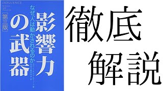 『影響力の武器』徹底解説。本当に徹底解説する。 [upl. by Inerney505]