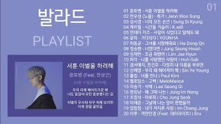 발라드 노래모음  KPOP BALLAD  PLAYLIST [upl. by Blackburn348]