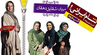 Shame Irani 1  Season 2  Part 2  شام ایرانی 1  فصل 2  قسمت 2 میزبان شقایق دهقان [upl. by Underwood]