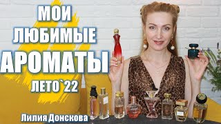 МОИ ЛЮБИМЫЕ АРОМАТЫ На Лето 2022 [upl. by Imrots]