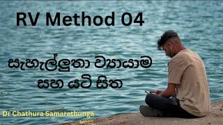 සැහැල්ලුතා ව්‍යායාම සහ යටි සිත RV Method  4 [upl. by Susann]