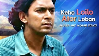 Keho Loilo Ator Loban কেহ লইলো আতর লোবান│Monpura│Sad Song│Chanchal Chowdhury Mili│Fazlur Rahman [upl. by Ahsiema]