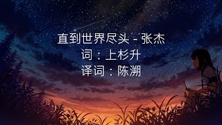 张杰  直到世界尽头 《前往世界的尽头》主题曲 [upl. by Rayburn]