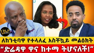 ለከንቲባዋ የተላለፈ አስቸኳይ መልዕክት  “ድሬዳዋ ዋና ከተማ ትሆናለች”  Haleta tv [upl. by Yreneh853]