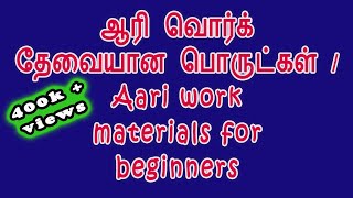 Basic Aari work materials with their names for beginners  Maggam work materials details [upl. by Dnomde977]