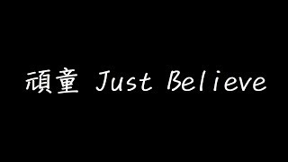 頑童 Just Believe 歌詞 [upl. by Roselin]