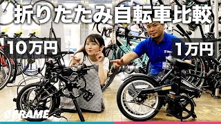 1万円の折りたたみ自転車と10万円の折りたたみ自転車を比較 [upl. by Indihar]