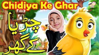 🕊️ Chiria Ke Ghar  Poem Allah Hoo Allah Hoo  Tuni Chidiya Ke Ghar🏠Tuni Chidiya ki kahani YouQaria [upl. by Paynter]