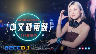 ㊣92CCDJ 越南鼓dj抖音2024 ✘ 慢摇串烧 全中文舞曲《超好听超硬》 [upl. by Alvina338]