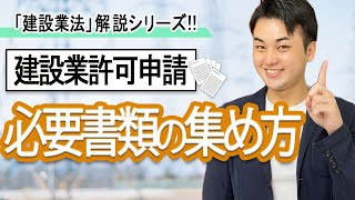 【建設業許可】申請に必要な書類と集め方につき簡単解説！ [upl. by Hsan]