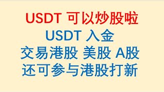 USDT可以炒股啦！USDT入金交易港股 美股 A股，还可参与港股打新。WBroker初体验 [upl. by Macmullin]