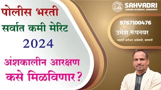 अंशकालीन उमेदवारांचे मेरिट  आरक्षण  Police Bharti 2024 [upl. by Rimidalb]