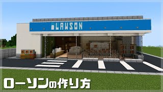 【マインクラフト】ローソン・コンビニの簡単な作り方 マイクラ建築 [upl. by Renruojos607]