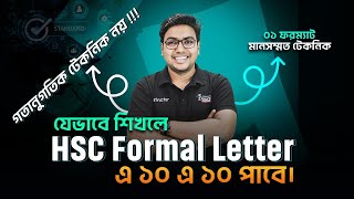 যেভাবে শিখলে HSC Formal Letter এ ১০ এ ১০ পাবে । How to write formal letter [upl. by Hgiel]