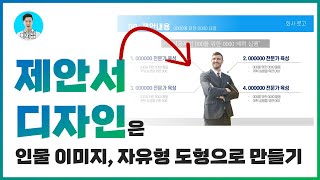 깔끔한 제안서 PPT 디자인 만들기ㅣ배경제거ㅣ이지쌤 파워포인트 강의 [upl. by Nymassej]