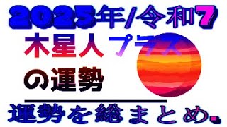 木星人プラス2025年令和7運勢を総まとめ [upl. by Og]