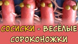 Сосиски и спагетти ★ весёлые сороконожки [upl. by Latoniah997]