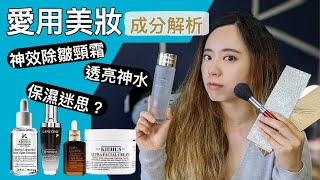 保養品成分分析＋愛用化妝品！雙11，感恩節，Sephora打折買什麼？ [upl. by Lellih]