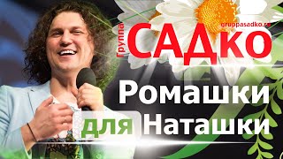 НОВЫЙ ХИТ Группы САДко на ЖАР ПТИЦЕ А Я К ТЕБЕ [upl. by Ingra]