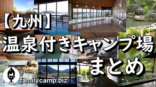 【九州】温泉付きキャンプ場19選（まとめ） [upl. by Yerffoeg]