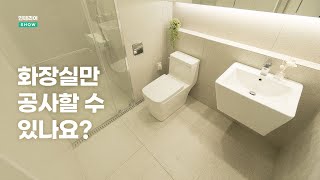 디자이너가 알려주는 화장실만 공사하는 방법  🏡 인테리어SHOW [upl. by Ytitsahc]