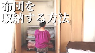 【布団収納】空っぽのクローゼットに布団を収納する方法 [upl. by Jacquie]