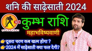 कुम्भ राशि शनि की साढ़ेसाती 2024 महाभविष्यवाणी Kumbh Rashi Shani Ki Sadesati 2024 by Sachin kukreti [upl. by Natanoj337]