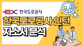 한국도로공사 인턴 자소서 가이드 [upl. by Mirabel]