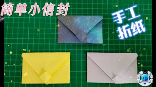 创意折纸：简单小信封！简单又好看的小信封，快来动手折一折吧！How to make origami envelope [upl. by Ortensia]