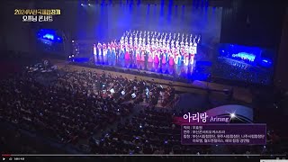 아리랑 Arirang 2024 부산국제합창제 2024 Busan Choral Festival amp Competition [upl. by Eellah]