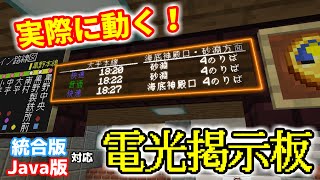 【マイクラ】看板とコマンドを使った電光掲示板発車標の作り方  マイクラ鉄道建設シリーズ Part 4【Java版・統合版対応】 [upl. by Dedie]