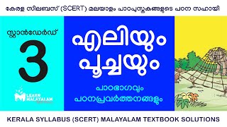 Std 3 മലയാളം  എലിയും പൂച്ചയും Class 3 Malayalam  Eliyum Poochayum [upl. by Miki]