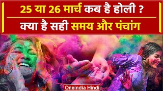 Holi 2024 Date 25 या 26 March कब है होली  क्या है सही समय और पंचांग  Holi Kab hai वनइंडिया हिंदी [upl. by Idram]