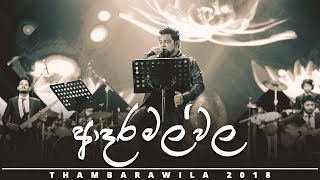 Adara Mal Wala  Kasun Kalhara  Thambarawila 2018  OFFICIAL VIDEO [upl. by Zerline]