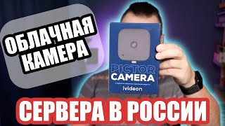 Облачная камера Ivideon V Pictor [upl. by Marmawke]