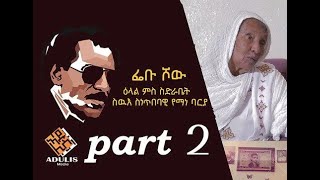 ኣዱሊስ ሜድያ © ዕላል ፌቡ ምስ ስድራቤት ጸሊም ኮኾብና ካልኣይ ክፋል [upl. by Ellehcer]