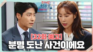 32회 예고 제가 책임지겠습니다 국가대표 와이프  KBS 방송 [upl. by Derreg]