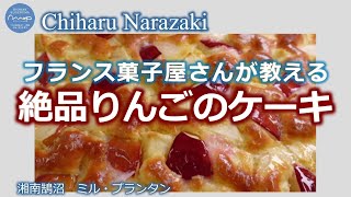 002【フランス菓子屋さんが教える】絶品りんごのケーキ [upl. by Juxon432]