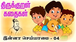 இன்னா செய்யாமை Enna Seiyamai 04  திருக்குறள் கதைகள் ThirukkuralKathaigal தமிழ் Stories [upl. by Iy863]