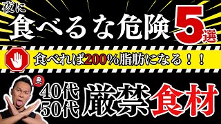 食べるな危険！40代50代が食べてはNGな食材5選 [upl. by Blakeley]