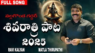 శివరాత్రి పాట 2025నల్లగొండ గద్దర్ NEW SONG  RAVI KALYAN  MATLA THIRUPATHI  NALGONDA GADDAR [upl. by Asnarepse620]